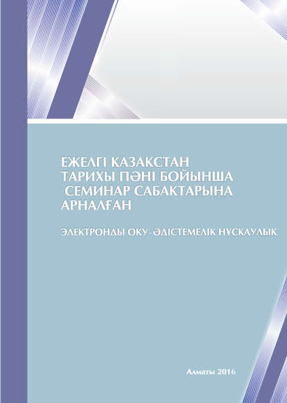 

Ежелгі Қазақстан тарихы пәні бойынша семинар сабақтарына арналған оқуәдістемелік нұсқаулық
