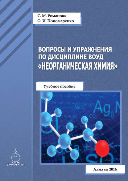 

Вопросы и упражнения по дисциплине ВОУД «Неорганическая химия»