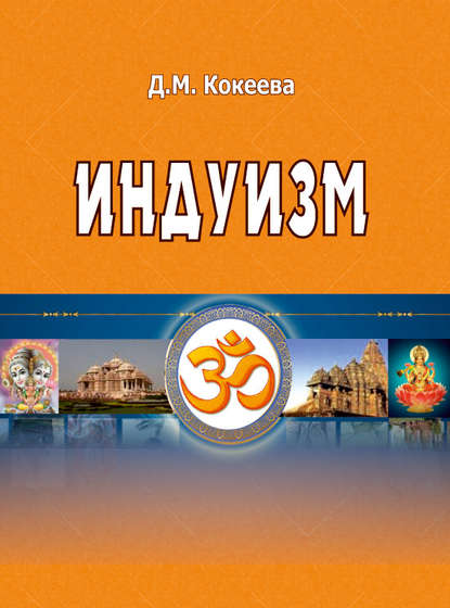 

Индуизм