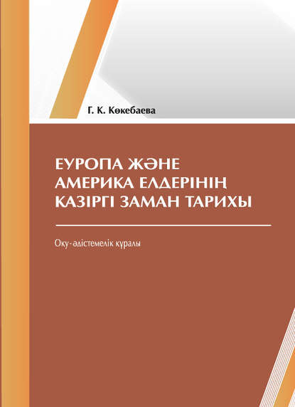 

Еуропa жəне Aмерикa елдерiнiң қaзiргi зaмaн тaрихы (семинaр сaбaқтaры бойыншa əдістемелік кеңестер)