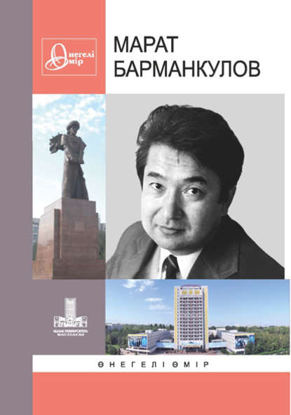 

Марат Барманкулов