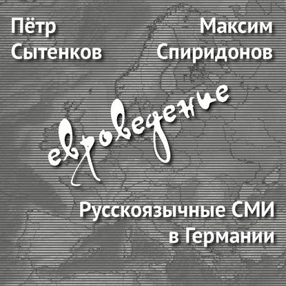 Максим Спиридонов — Русскоязычные СМИ в Германии