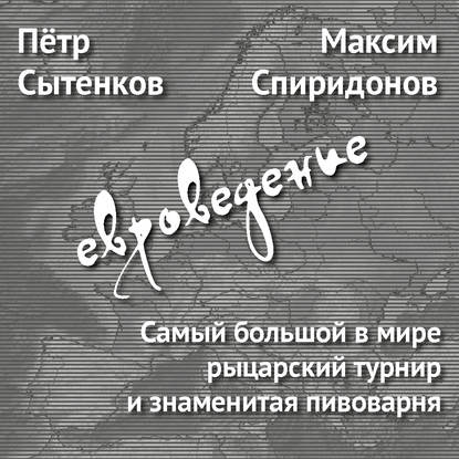 Максим Спиридонов — Самый большой в мире рыцарский турнир и знаменитая пивоварня