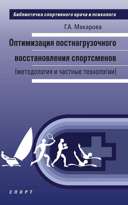 Оптимизация постнагрузочного восстановления спортсменов (методология и частные технологии) - Г. А. Макарова