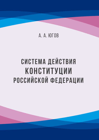 А. А. Югов - Система действия Конституции Российской Федерации