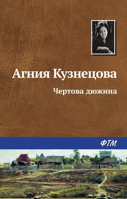 Обложка книги Чертова дюжина, Агния Кузнецова