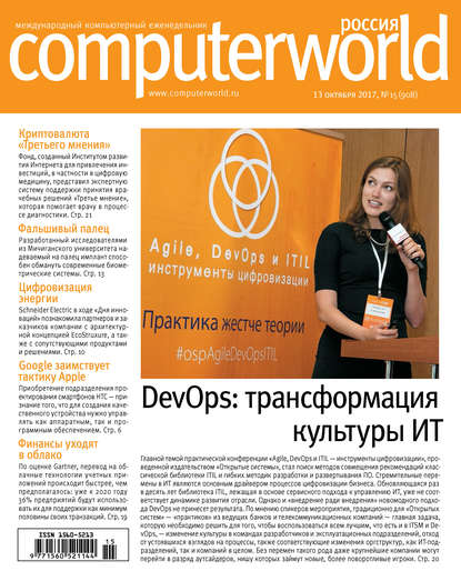 Открытые системы — Журнал Computerworld Россия №15/2017