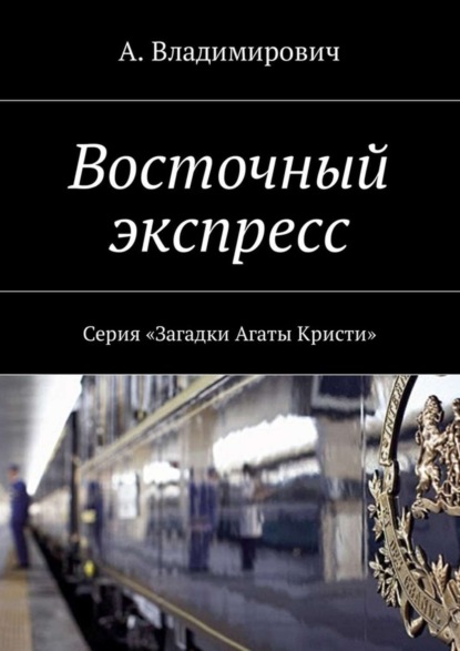 

Восточный экспресс. Серия «Загадки Агаты Кристи»