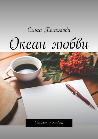 Ольга Пахомова - Океан любви. Стихи о любви