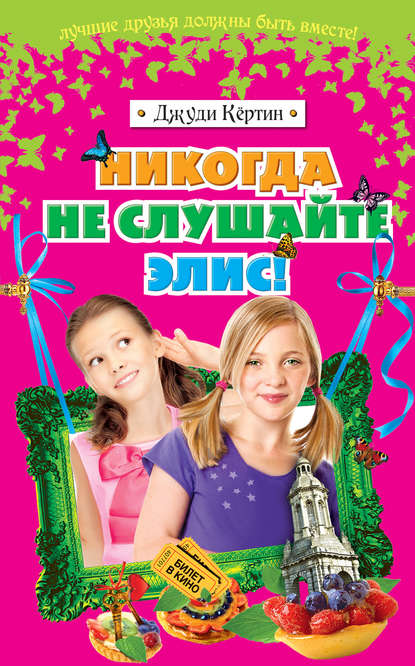 

Никогда не слушайте Элис!