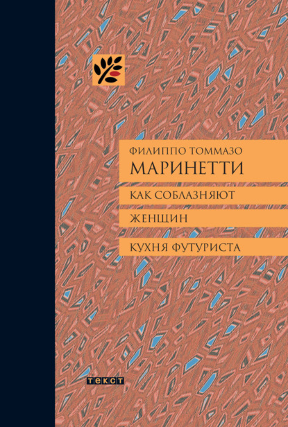 

Как соблазняют женщин. Кухня футуриста.