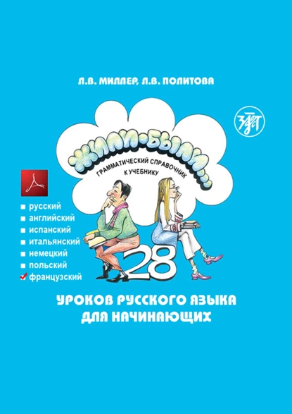 Обложка книги Жили-были… 28 уроков русского языка для начинающих. Грамматический справочник к учебнику. Французская версия, Л. В. Политова