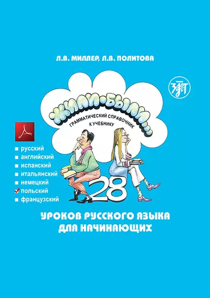 Обложка книги Жили-были… 28 уроков русского языка для начинающих. Грамматический справочник к учебнику. Польская версия, Л. В. Политова