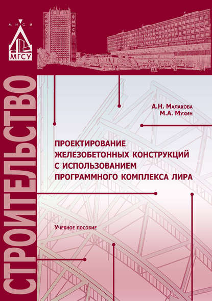 А. Н. Малахова — Проектирование железобетонных конструкций с использованием программного комплекса ЛИРА