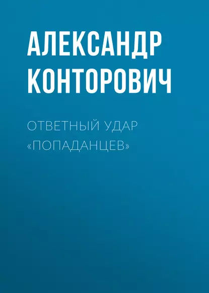 Обложка книги Ответный удар «попаданцев», Александр Конторович