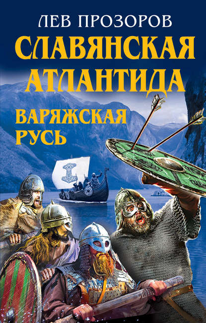 Лев Прозоров — Славянская Атлантида – Варяжская Русь