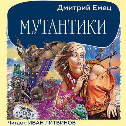 Мутантики - Дмитрий Емец