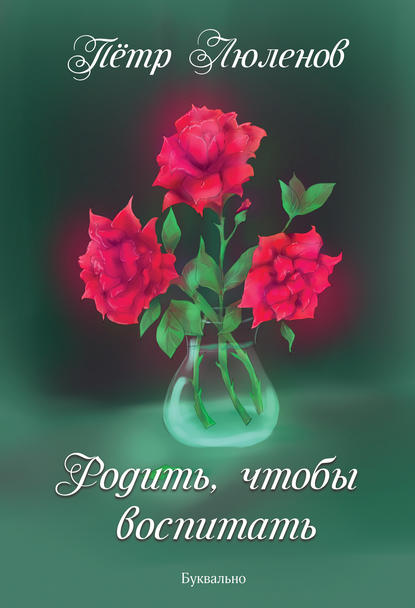 

Родить, чтобы воспитать