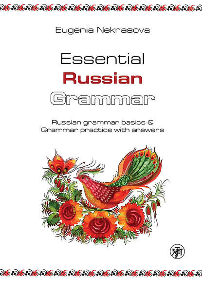 Essential Russian Grammar. Russian grammar basics & Grammar practice with answers (   .       )