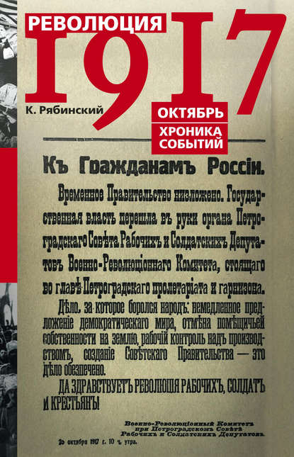 Рябинский К. Революция 1917. Октябрь. Хроника событий