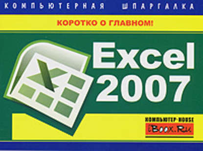 Excel 2007. Компьютерная шпаргалка - Михаил Витальевич Цуранов