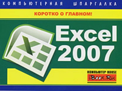 Обложка книги Excel 2007. Компьютерная шпаргалка, Михаил Витальевич Цуранов