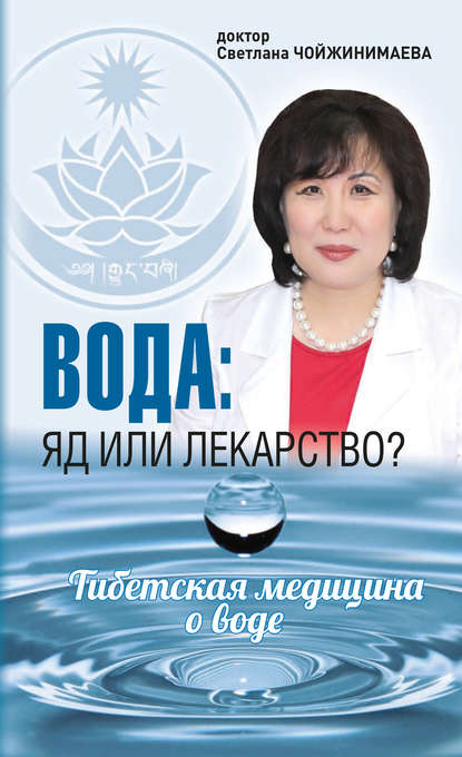 Светлана Галсановна Чойжинимаева - Вода: яд или лекарство? Тибетская медицина о воде
