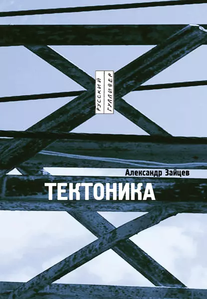Обложка книги Тектоника: рассказы, Александр Зайцев