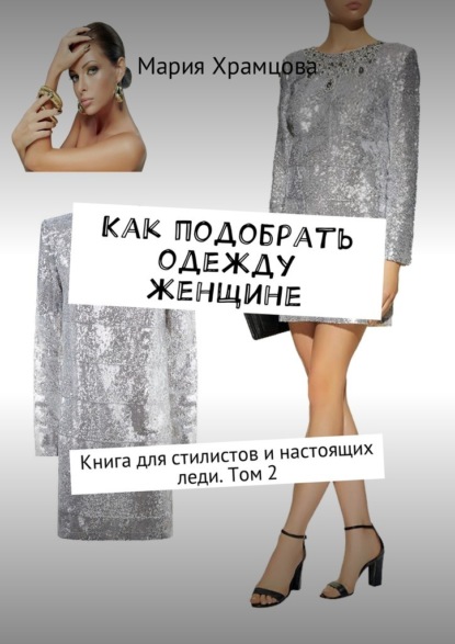 Мария Храмцова - Как подобрать одежду женщине. Книга для стилистов и настоящих леди. Том 2