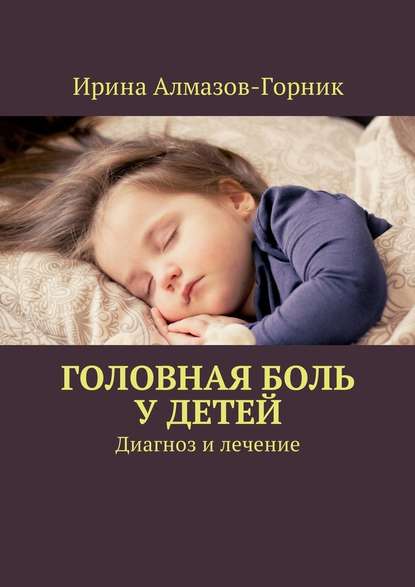 Ирина Алмазов-Горник — Головная боль у детей. Диагноз и лечение