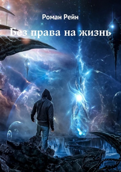 Книги Роман Рейн - скачать бесплатно, читать онлайн