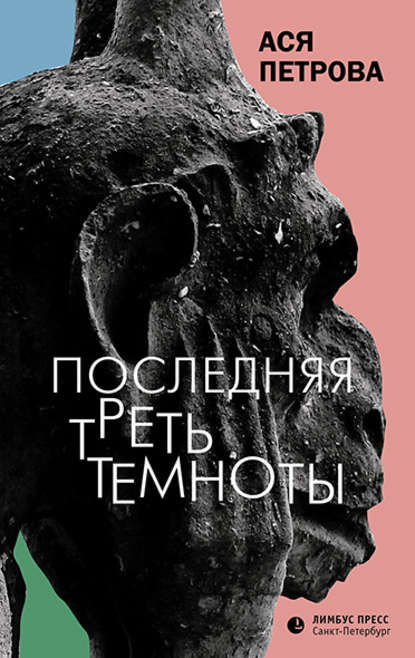 

Последняя треть темноты