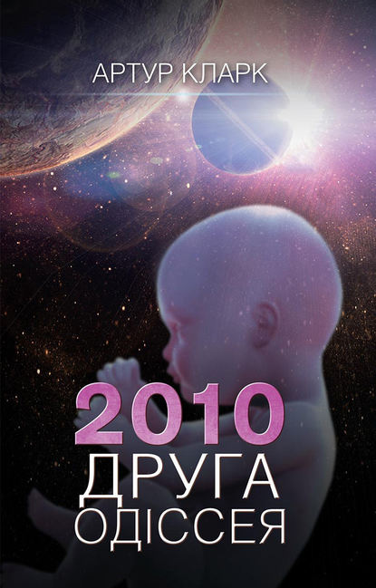 

2010: Друга одіссея