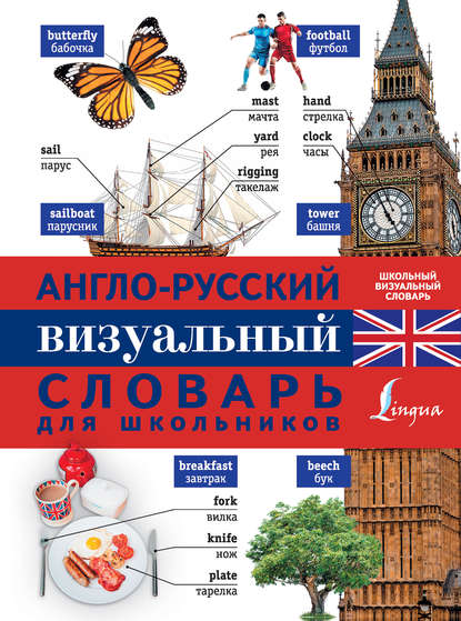 Группа авторов - Англо-русский визуальный словарь для школьников