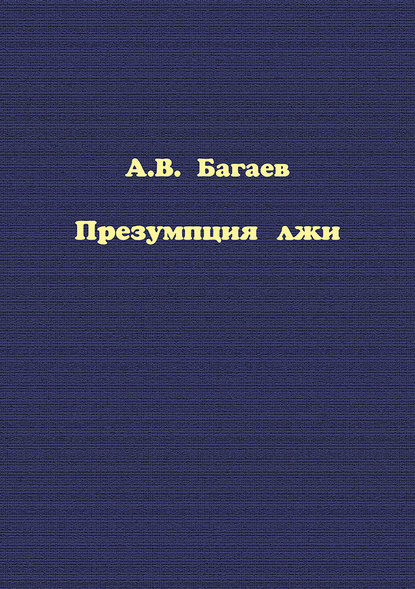 Александр Владимирович Багаев - Презумпция лжи