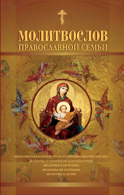 Группа авторов — Молитвослов православной семьи