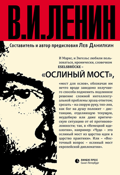 Владимир Ильич Ленин - Ослиный мост (сборник)