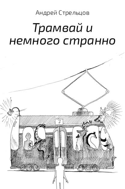 Андрей Стрельцов — Трамвай и немного странно