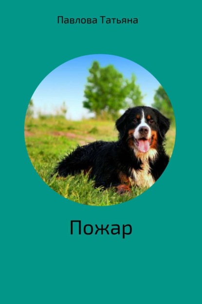 

Пожар