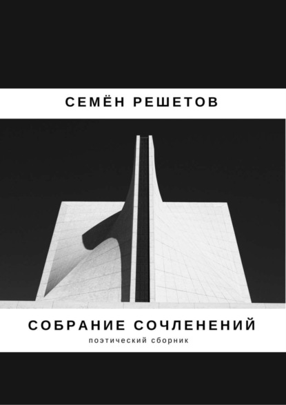 Собрание сочленений. Сборник