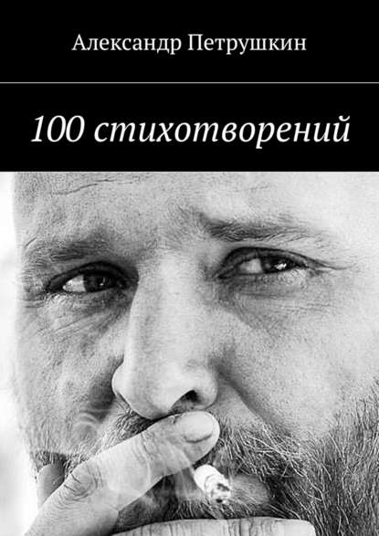 Александр Александрович Петрушкин - 100 стихотворений