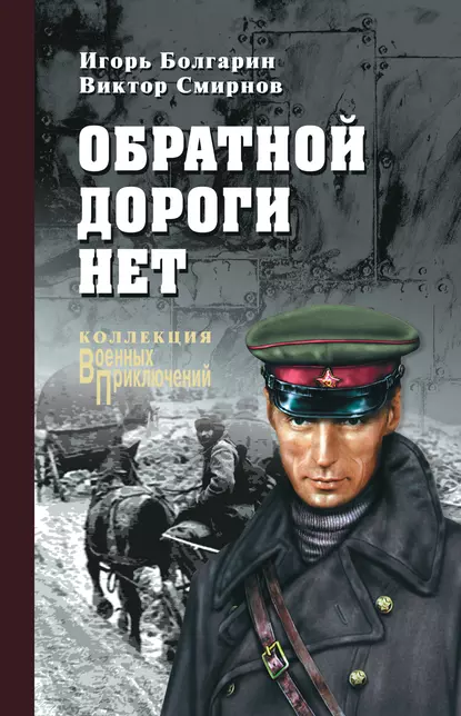 Обложка книги Обратной дороги нет (сборник), Игорь Болгарин