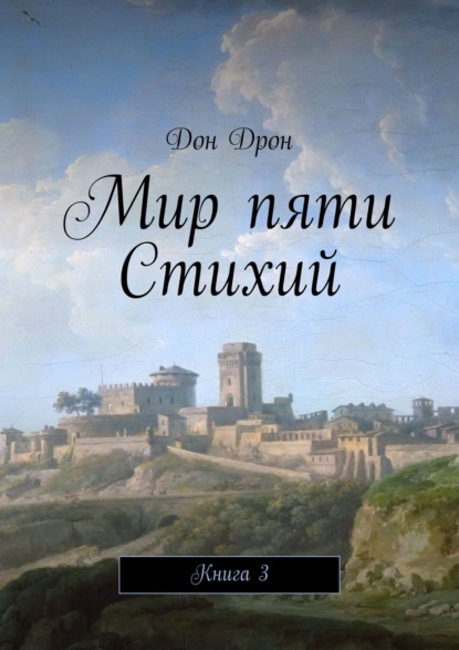 Дон Дрон — Мир пяти Стихий. Книга 3