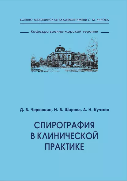 Обложка книги Спирография в клинической практике, Д. В. Черкашин