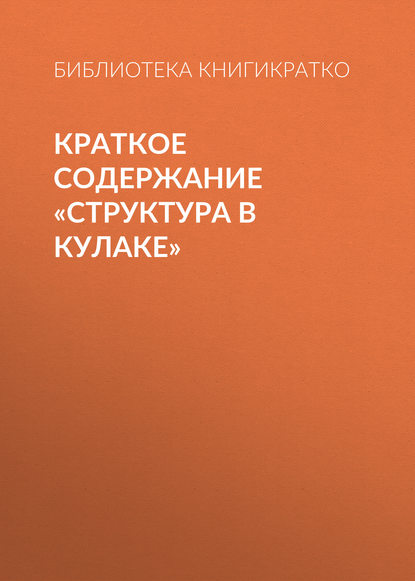 Библиотека КнигиКратко — Краткое содержание «Структура в кулаке»