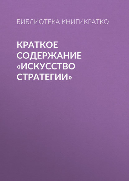 Библиотека КнигиКратко — Краткое содержание «Искусство стратегии»