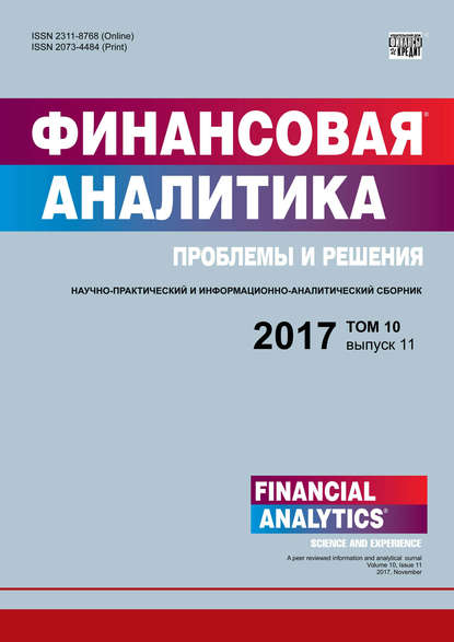 Финансовая аналитика: проблемы и решения № 11 2017 (Группа авторов). 2017г. 