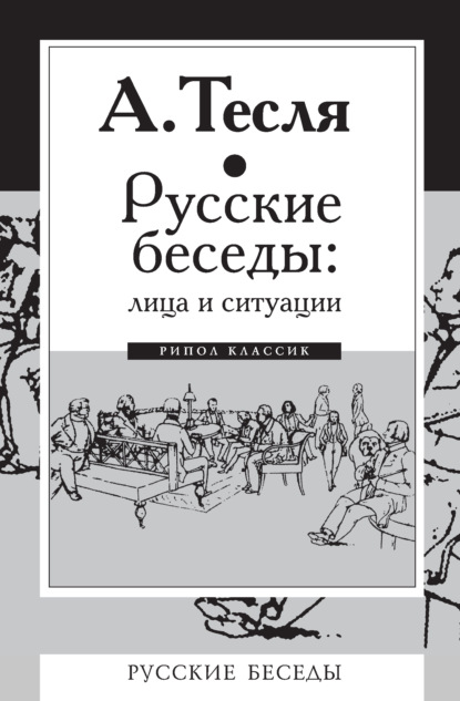 Андрей Александрович Тесля - Русские беседы: лица и ситуации