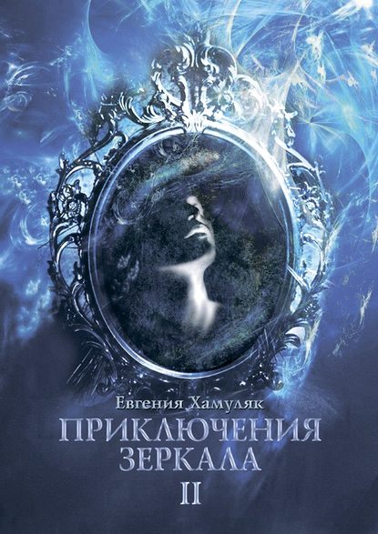 Евгения Хамуляк — Приключения зеркала. II