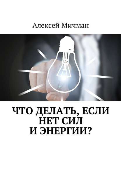 Алексей Мичман — Что делать, если нет сил и энергии?